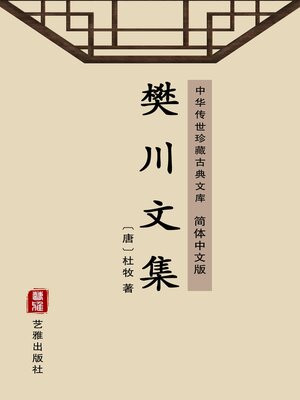cover image of 樊川文集（简体中文版）